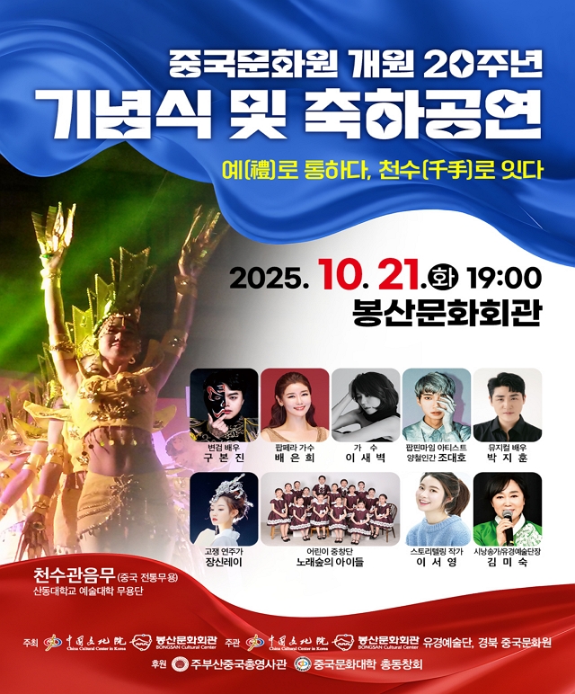 중국문화원 20주년 기념공연 공연포스터